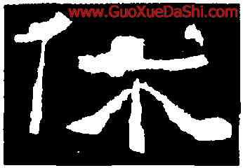 休,張遷碑,書法字典